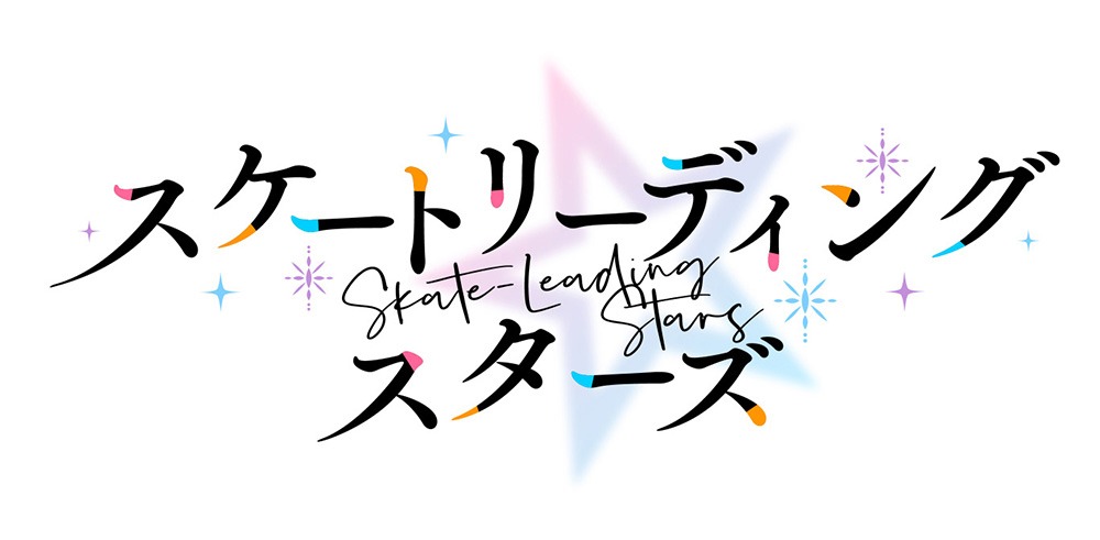 TVアニメ「スケートリーディング☆スターズ」ロゴ
