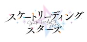 TVアニメ「スケートリーディング☆スターズ」ロゴ