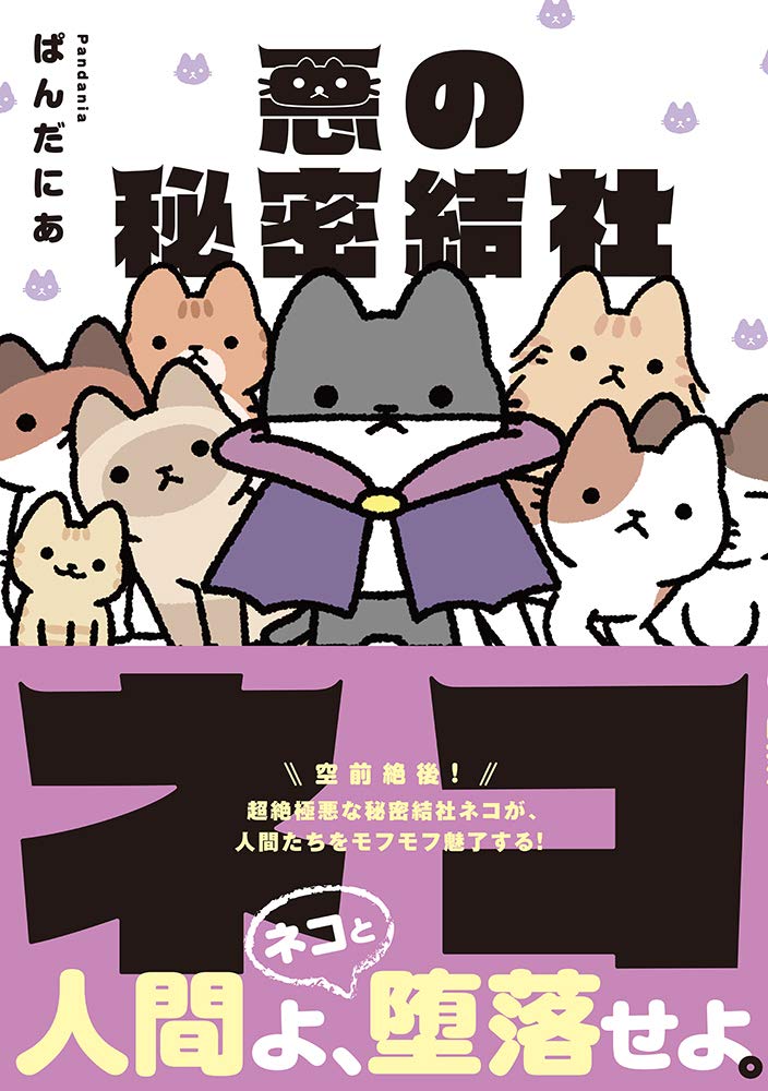ネコのかわいらしい悪事が人間を堕落させる「悪の秘密結社ネコ」発売