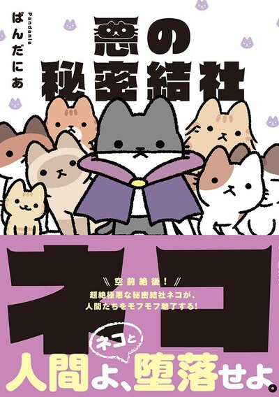 「悪の秘密結社ネコ」帯付き