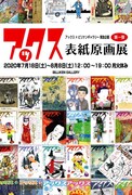 「アックス表紙原画展」のDM。