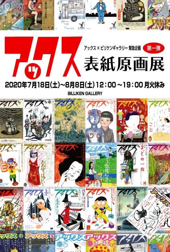 「アックス表紙原画展」のDM。