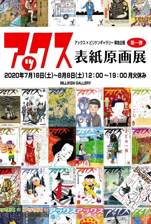 「アックス表紙原画展」のDM。