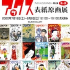 「アックス表紙原画展」60名の作品を展示、安部慎一や山田花子のマンガ原稿も