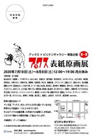 「アックス表紙原画展」のDM。