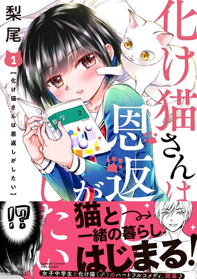 「化け猫さんは恩返しがしたい」1巻