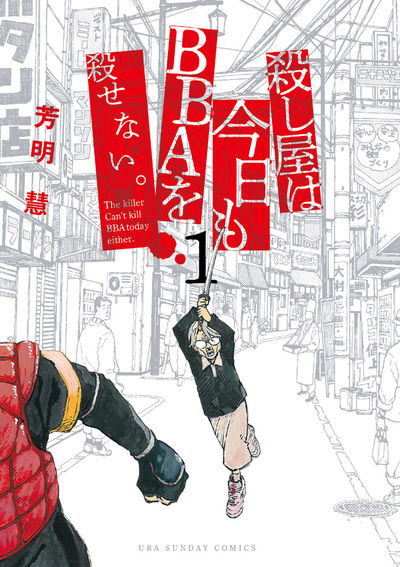 「殺し屋は今日もBBAを殺せない。」1巻