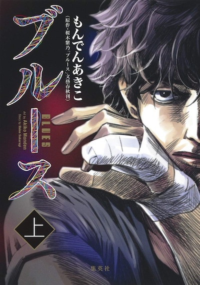 「ブルース」上巻