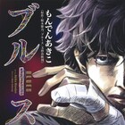 夜の支配者となった男の過去を女たちの証言を交え描く、もんでんあきこ新刊