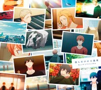 「僕らだけの主題歌」初回生産限定盤