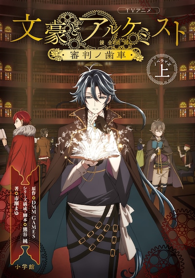 「TVアニメ『文豪とアルケミスト ～審判ノ歯車～』ノベライズ」上巻