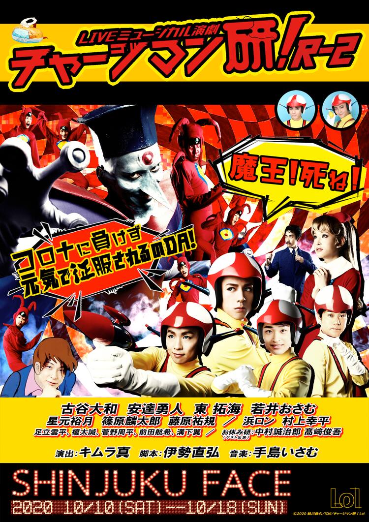 舞台 チャージマン研 新作始動 藤原祐規 東拓海 若井おさむが新たに出演 コミックナタリー