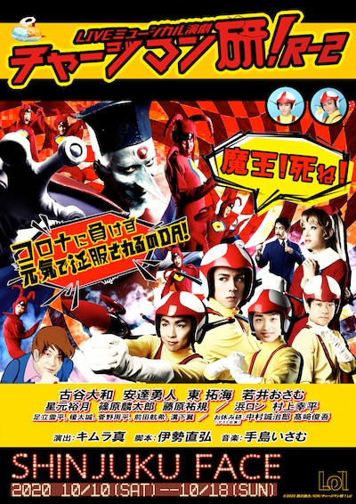 「LIVE ミュージカル演劇『チャージマン研!』R-2」ビジュアル