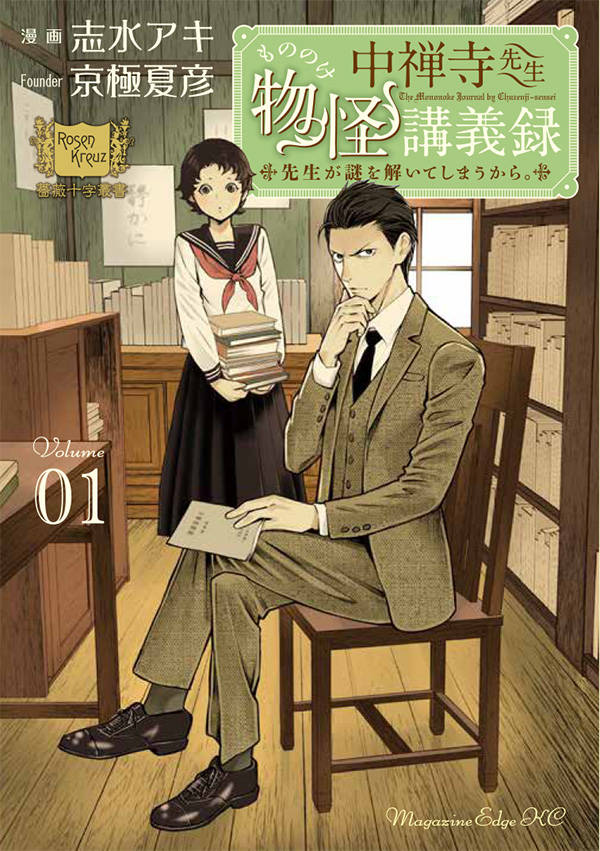 「中禅寺先生物怪講義録 先生が謎を解いてしまうから。」1巻