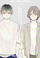 「カットオーバー・クライテリア」