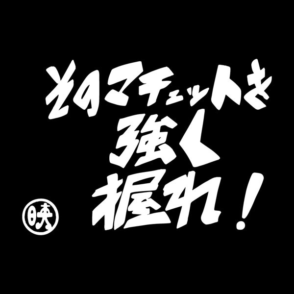 「Cタイプ T-shirts ブラック」背面にデザインされた文字。
