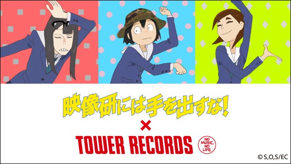 TVアニメ「映像研には手を出すな！」×タワーレコード