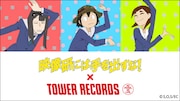 TVアニメ「映像研には手を出すな!」×タワーレコード