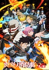 アニメ「炎炎ノ消防隊 弐ノ章」“五柱目争奪篇ビジュアル”がお目見え