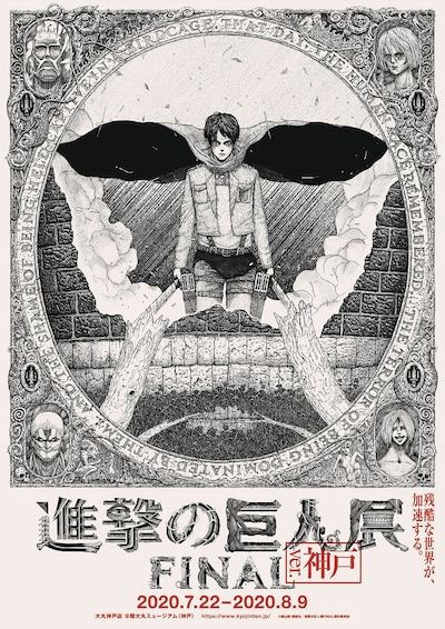 「進撃の巨人展FINAL ver.神戸」ビジュアル