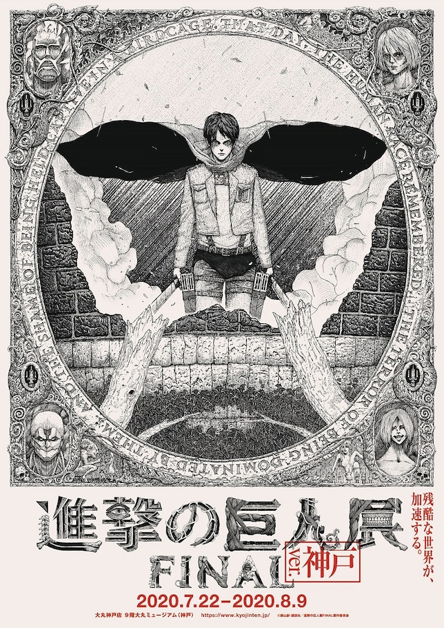 「進撃の巨人展FINAL ver.神戸」ビジュアル