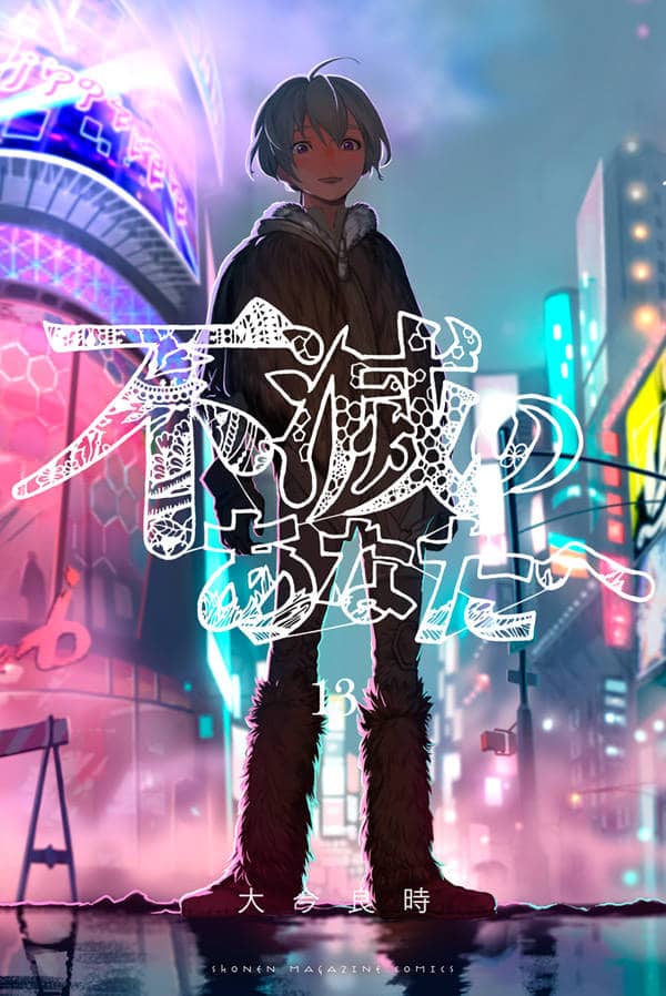不滅のあなたへ（大今良時）：『週刊少年マガジン』抽プレ当選◎複製