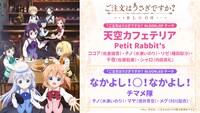 Petit Rabbit's「天空カフェテリア」、チマメ隊「なかよし！○！なかよし！」の告知画像。