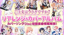 「『ご注文はうさぎですか？』リアレンジ＆カバーアルバム」の「カバーソング Disc」収録楽曲情報の告知画像。