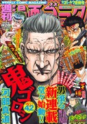 週刊漫画ゴラク7月31・8月7日合併号
