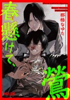 「春懸けて、鶯」