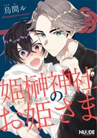 「姫榊神社のお姫さま」