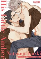 「ヒズ・リトル・アンバー」