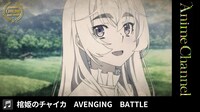 「棺姫のチャイカ AVENGING BATTLE」より。