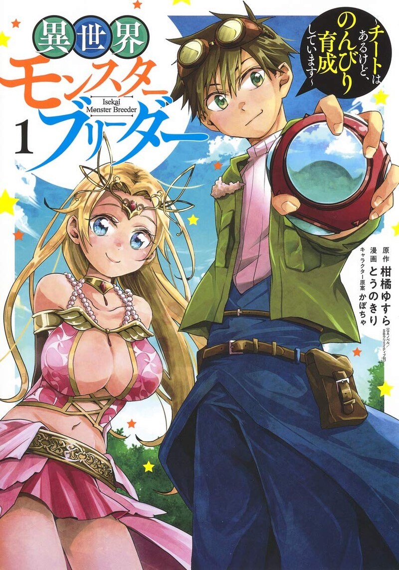 異世界モンスターブリーダー ~チートはあるけど、のんびり育成しています~」1巻