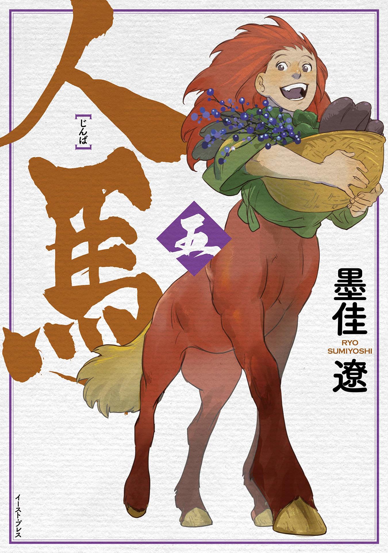 「人馬」5巻