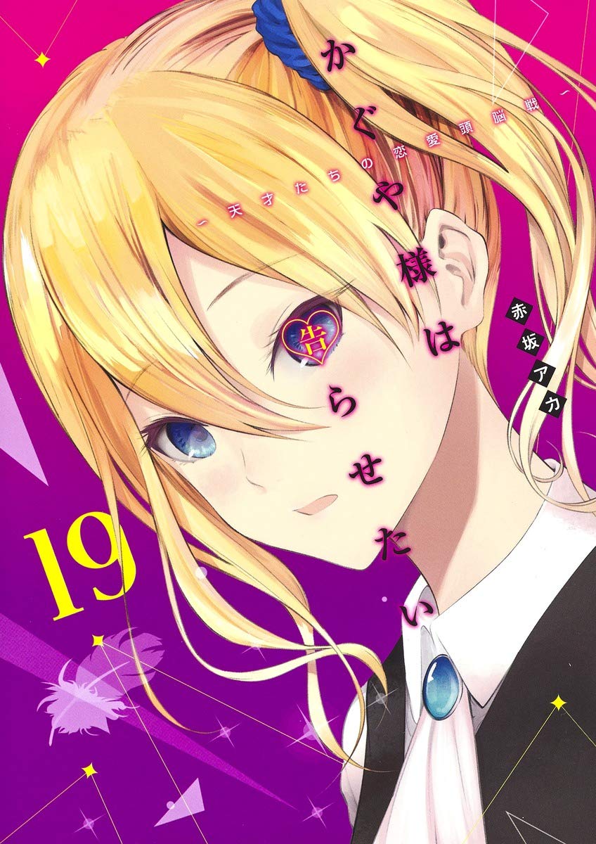 「かぐや様は告らせたい～天才たちの恋愛頭脳戦～」19巻