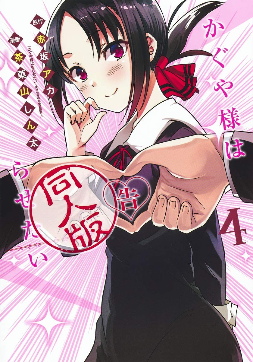 「かぐや様は告らせたい 同人版」最終4巻