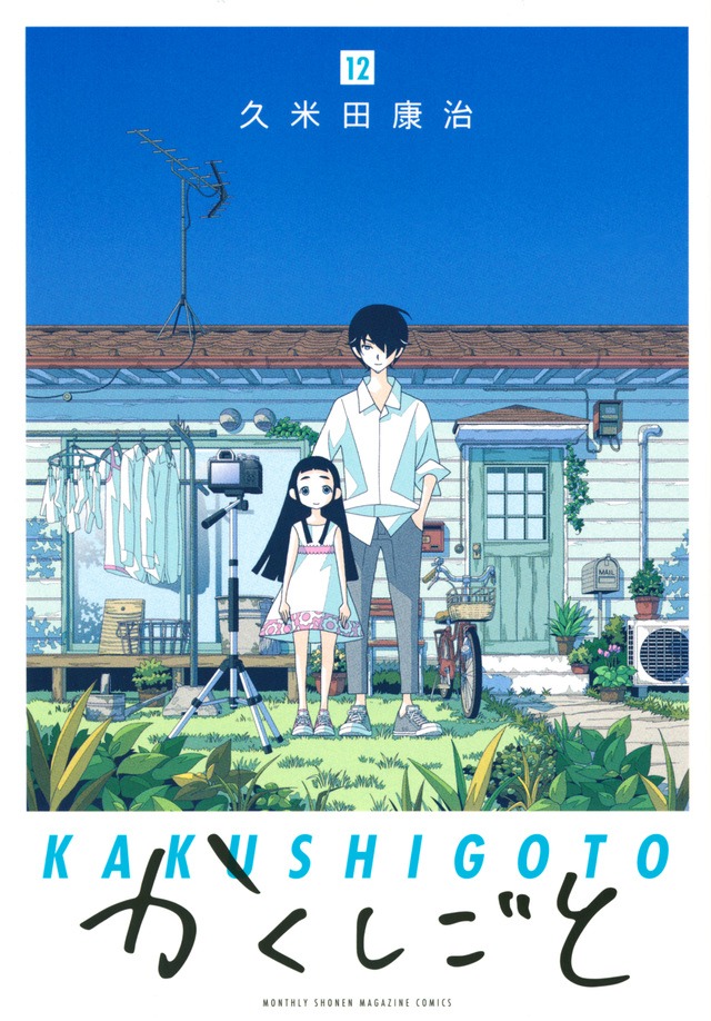 「かくしごと」12巻