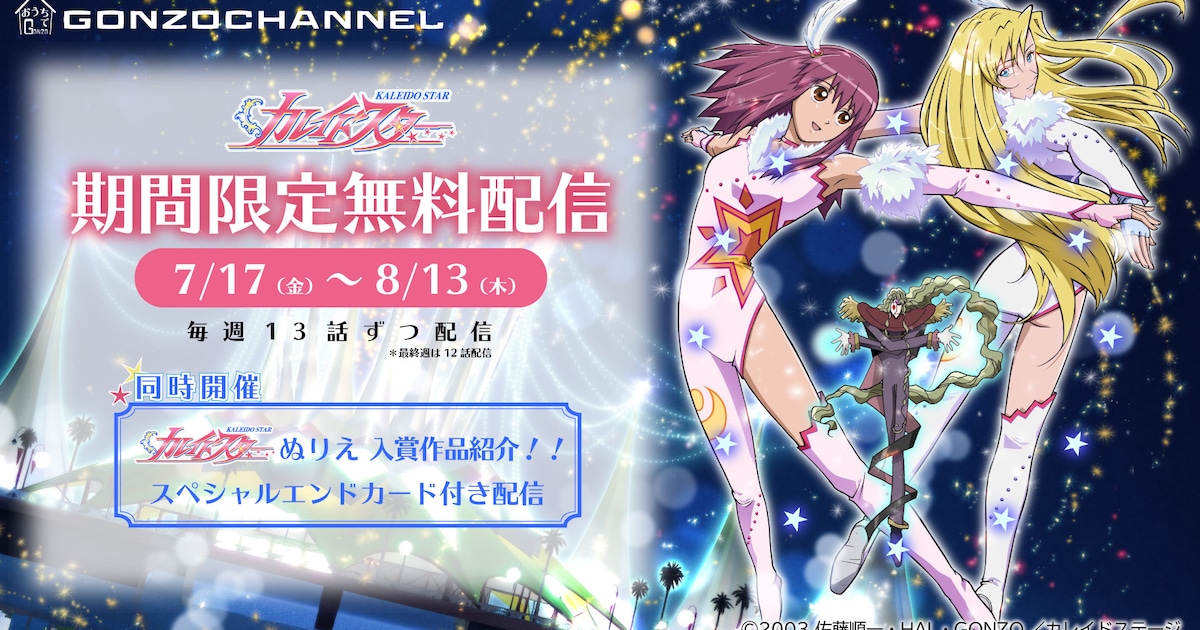 アニメ「カレイドスター」全51話を無料配信、ぬりえコンテストの結果も 