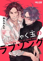 「かんしゃく玉のラブソング」