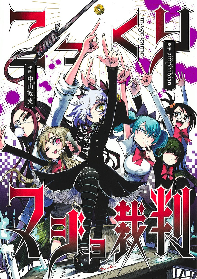 「こっくりマジョ裁判」