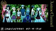 「これはゾンビですか？オブ・ザ・デッド」より。