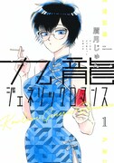 「九龍ジェネリックロマンス」1巻