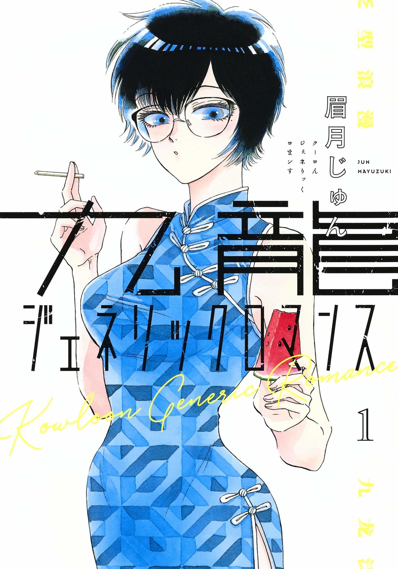 「九龍ジェネリックロマンス」1巻