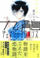 「九龍ジェネリックロマンス」1巻（帯付き）