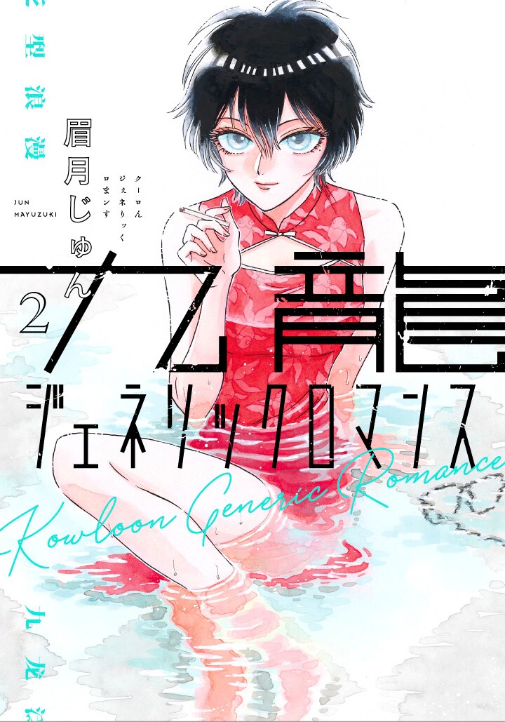 「九龍ジェネリックロマンス」2巻