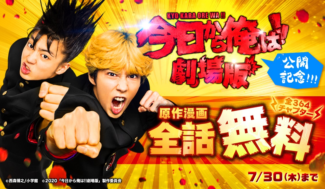 「今日から俺は!!」全話無料公開キャンペーンのバナー。