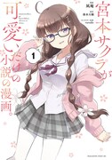 「宮本サクラが可愛いだけの小説の漫画。」1巻