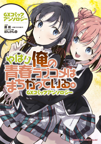 「やはり俺の青春ラブコメはまちがっている。GXコミックアンソロジー」
