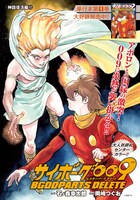 巻中カラーで登場した「サイボーグ009 BGOOPARTS DELETE」。